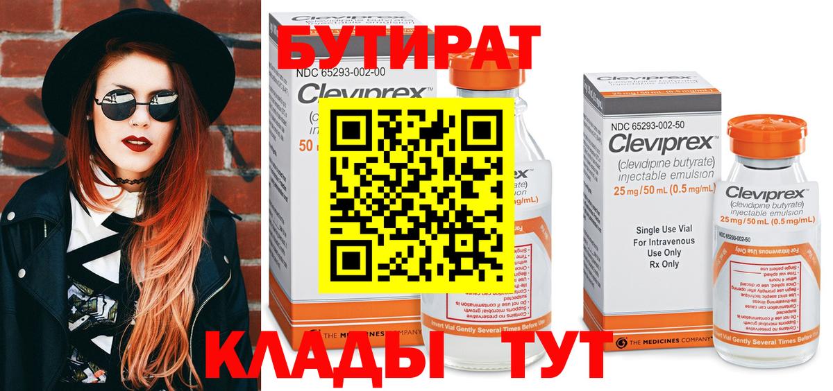 БУТИРАТ вода  Вход с VPN  Бутират  Богородицк 